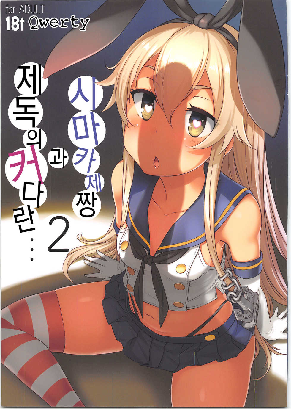 (C95) [AskRay (Bosshi)] Shimakaze-chan to Teitoku no Ookina... 2 | 시마카제짱과 제독의 커다란... 2 (Kantai Collection -KanColle-) [Korean] [Qwerty] - Page 1