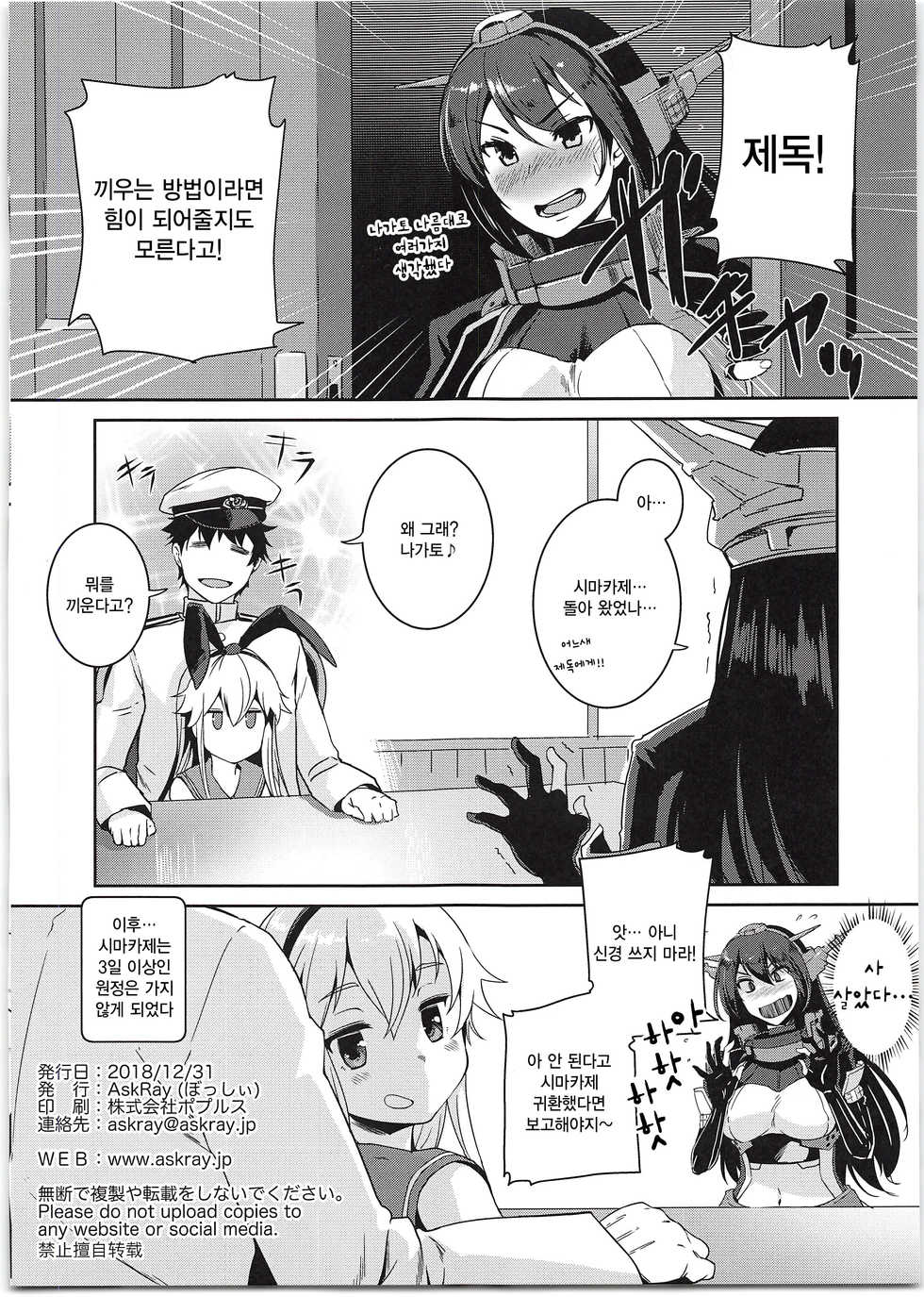 (C95) [AskRay (Bosshi)] Shimakaze-chan to Teitoku no Ookina... 2 | 시마카제짱과 제독의 커다란... 2 (Kantai Collection -KanColle-) [Korean] [Qwerty] - Page 18
