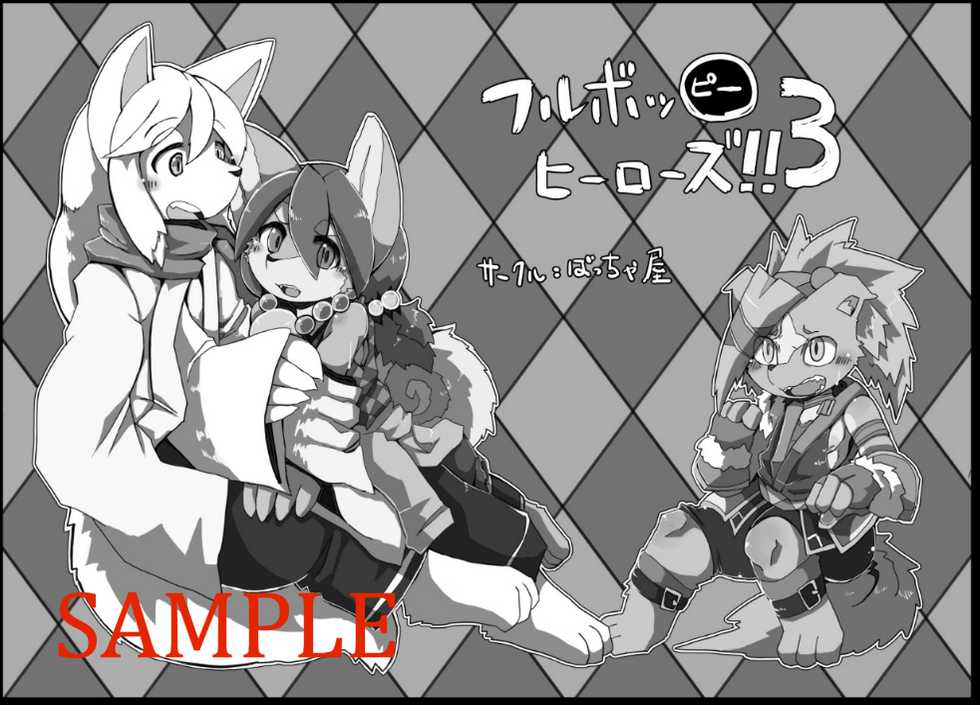 Motoichi - 【けもケット７】フルボッ〇ヒーローズ！３(sample) - Page 1