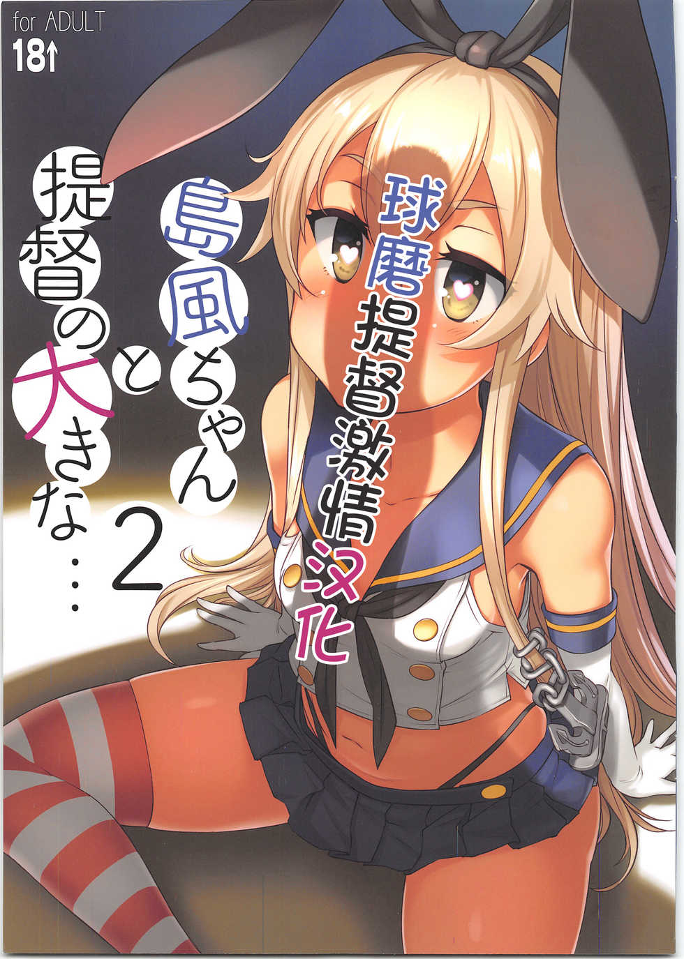 (C95) [AskRay (Bosshi)] Shimakaze-chan to Teitoku no Ookina... 2 (Kantai Collection -KanColle-) [Chinese] [球磨提督个人汉化] - Page 1