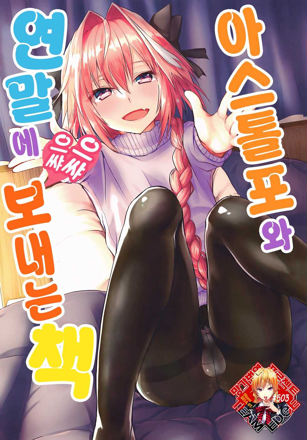 (C95) [Nekorobi (Nakajima Kotoko)] Astolfo-kun to Nenmatsu ni Ichaicha Sugosu Hon | 아스톨포와 연말에 으쌰으쌰 보내는 책 (Fate/Grand Order) [Korean] [Team Edge] - Page 1