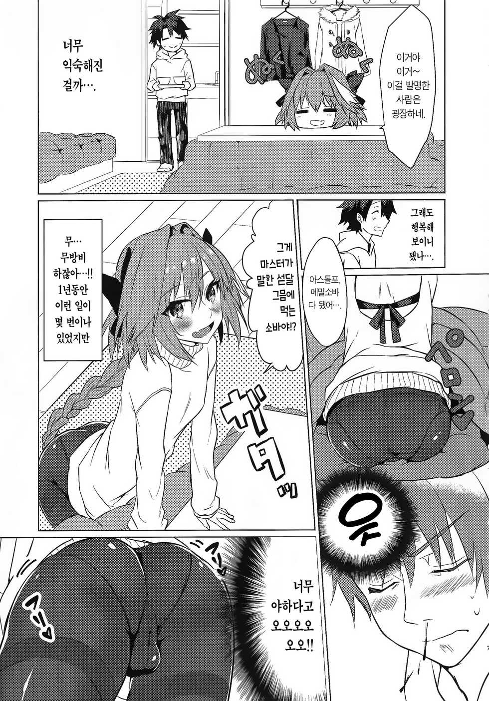 (C95) [Nekorobi (Nakajima Kotoko)] Astolfo-kun to Nenmatsu ni Ichaicha Sugosu Hon | 아스톨포와 연말에 으쌰으쌰 보내는 책 (Fate/Grand Order) [Korean] [Team Edge] - Page 7