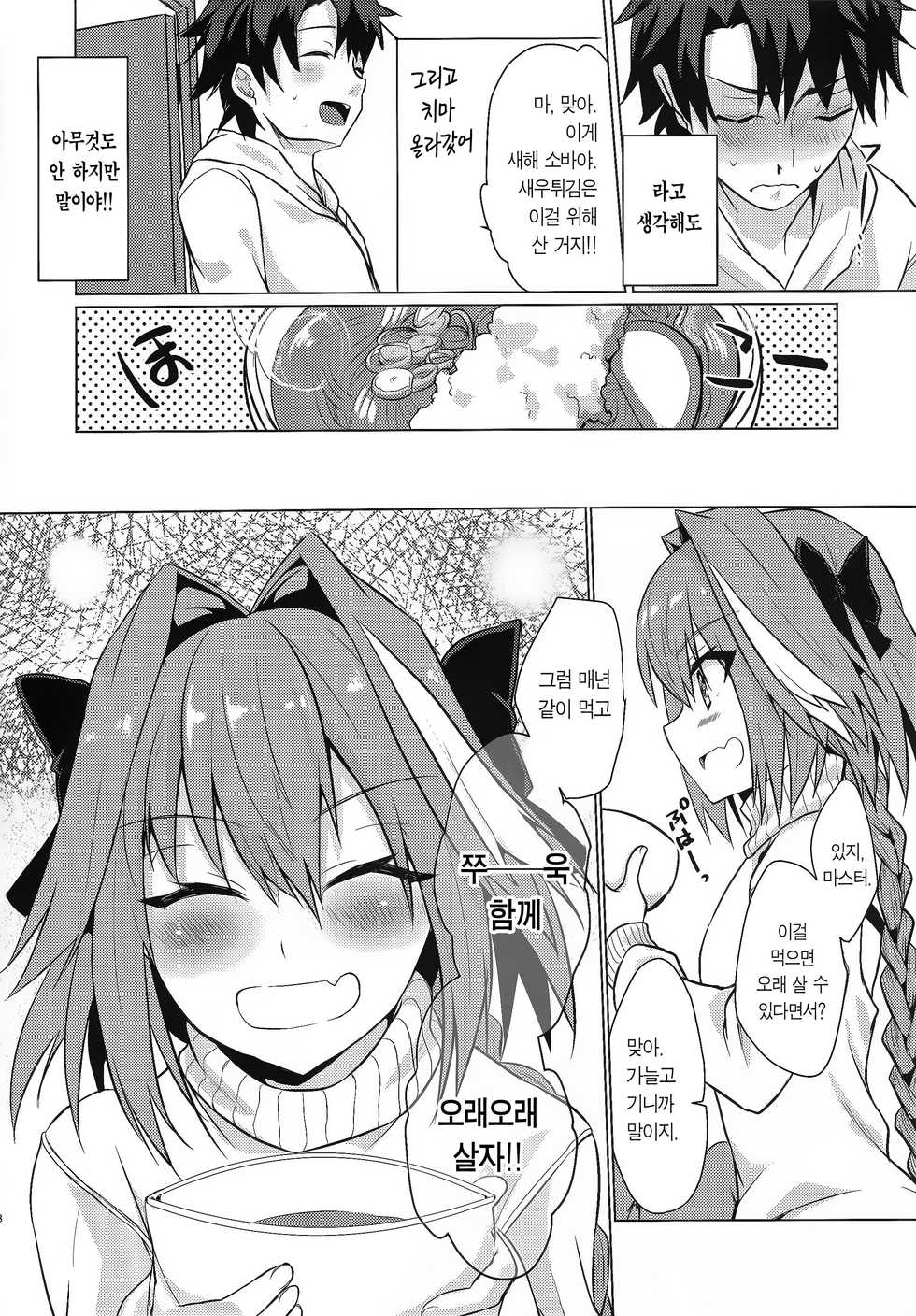 (C95) [Nekorobi (Nakajima Kotoko)] Astolfo-kun to Nenmatsu ni Ichaicha Sugosu Hon | 아스톨포와 연말에 으쌰으쌰 보내는 책 (Fate/Grand Order) [Korean] [Team Edge] - Page 8