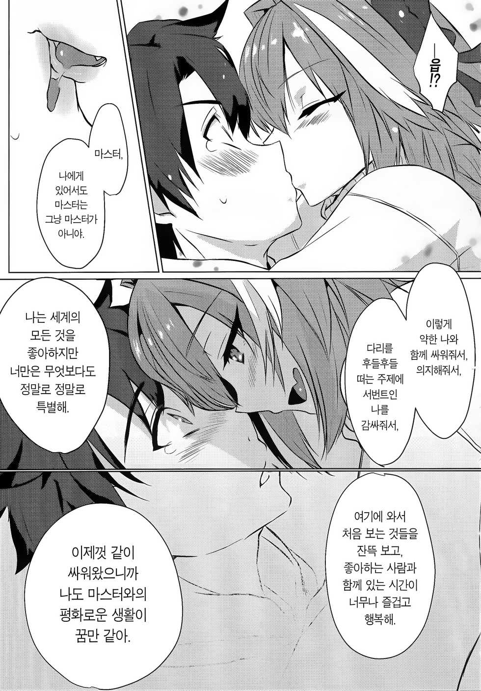 (C95) [Nekorobi (Nakajima Kotoko)] Astolfo-kun to Nenmatsu ni Ichaicha Sugosu Hon | 아스톨포와 연말에 으쌰으쌰 보내는 책 (Fate/Grand Order) [Korean] [Team Edge] - Page 15