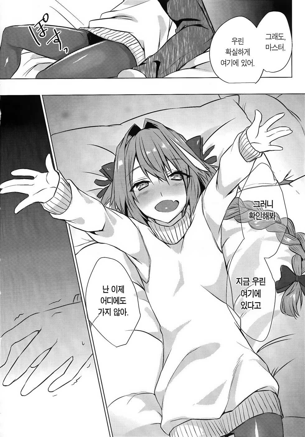 (C95) [Nekorobi (Nakajima Kotoko)] Astolfo-kun to Nenmatsu ni Ichaicha Sugosu Hon | 아스톨포와 연말에 으쌰으쌰 보내는 책 (Fate/Grand Order) [Korean] [Team Edge] - Page 16