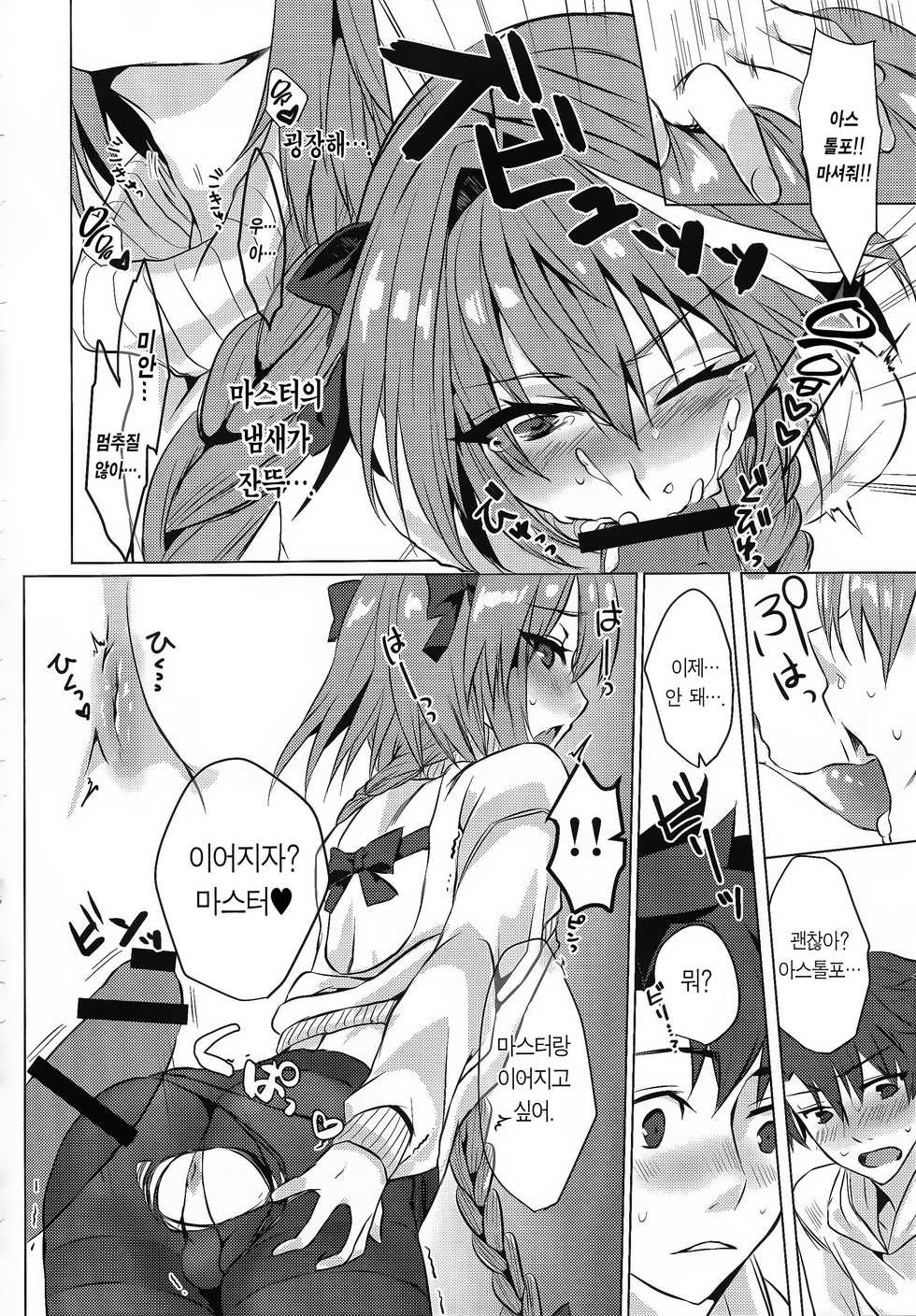 (C95) [Nekorobi (Nakajima Kotoko)] Astolfo-kun to Nenmatsu ni Ichaicha Sugosu Hon | 아스톨포와 연말에 으쌰으쌰 보내는 책 (Fate/Grand Order) [Korean] [Team Edge] - Page 30