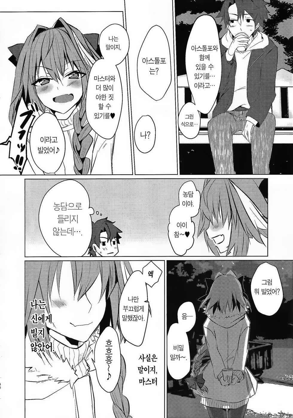 (C95) [Nekorobi (Nakajima Kotoko)] Astolfo-kun to Nenmatsu ni Ichaicha Sugosu Hon | 아스톨포와 연말에 으쌰으쌰 보내는 책 (Fate/Grand Order) [Korean] [Team Edge] - Page 40