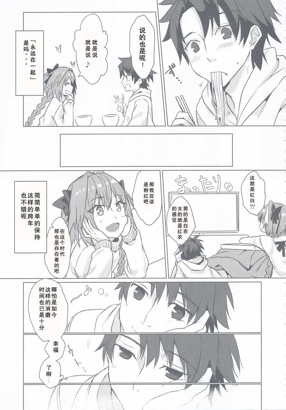 (C95) [Nekorobi (Nakajima Kotoko)] Astolfo-kun to Nenmatsu ni Ichaicha Sugosu Hon (Fate/Grand Order) [Chinese] [靴下汉化组] - Page 11