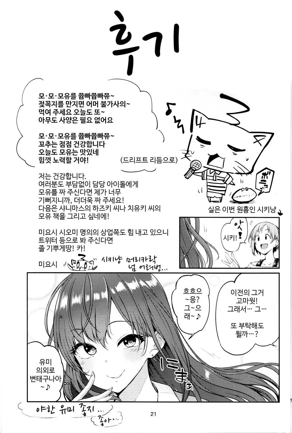 (C95) [Triple Luck (Miyoshi)] E!? Aiba Yumi kara Bonyuu ga!? | 에!? 아이바 유미에게 모유갓!? (THE IDOLM@STER CINDERELLA GIRLS) [Korean] [팀 마스터] - Page 21