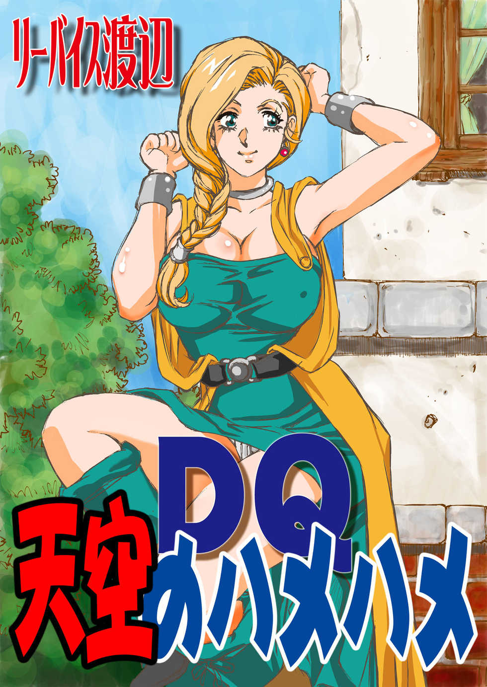[Rippadou (Liveis Watanabe)] DQ Tenkuu no Hamehame (Dragon Quest V) - Page 1