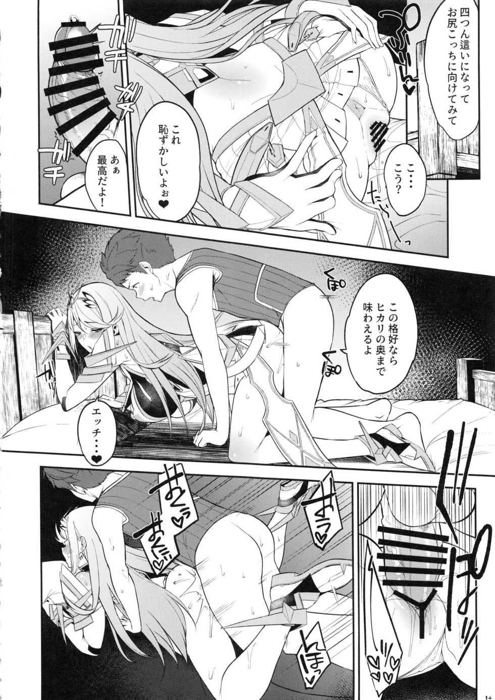 (C95) [Yuuki Nyuugyou (Yuuki Shin)] Hikari Are (Xenoblade Chronicles 2) - Page 15