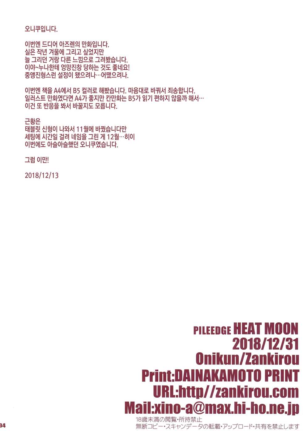 (C95) [Zankirow (Onigirikun)] PILE EDGE HEAT MOON (Azur Lane) [Korean] - Page 33