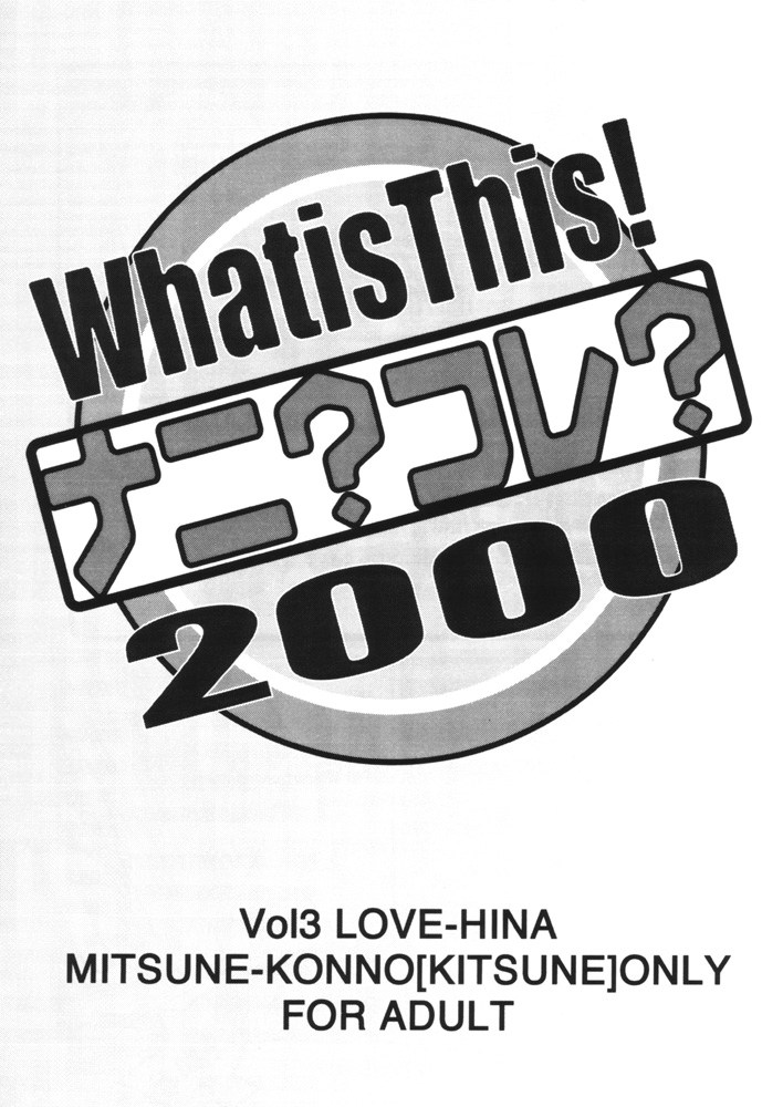 (C59) [MUSHROOMMONSTER (Takaoka Shuuya)] What is This! Nani? Kore? 2000 (Love Hina) - Page 2