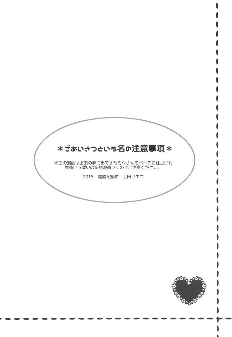 (C95) [Dennou Fuyu Mikan (Ueda Rieko)] Chiisana Koi no Melody (VOCALOID) - Page 3