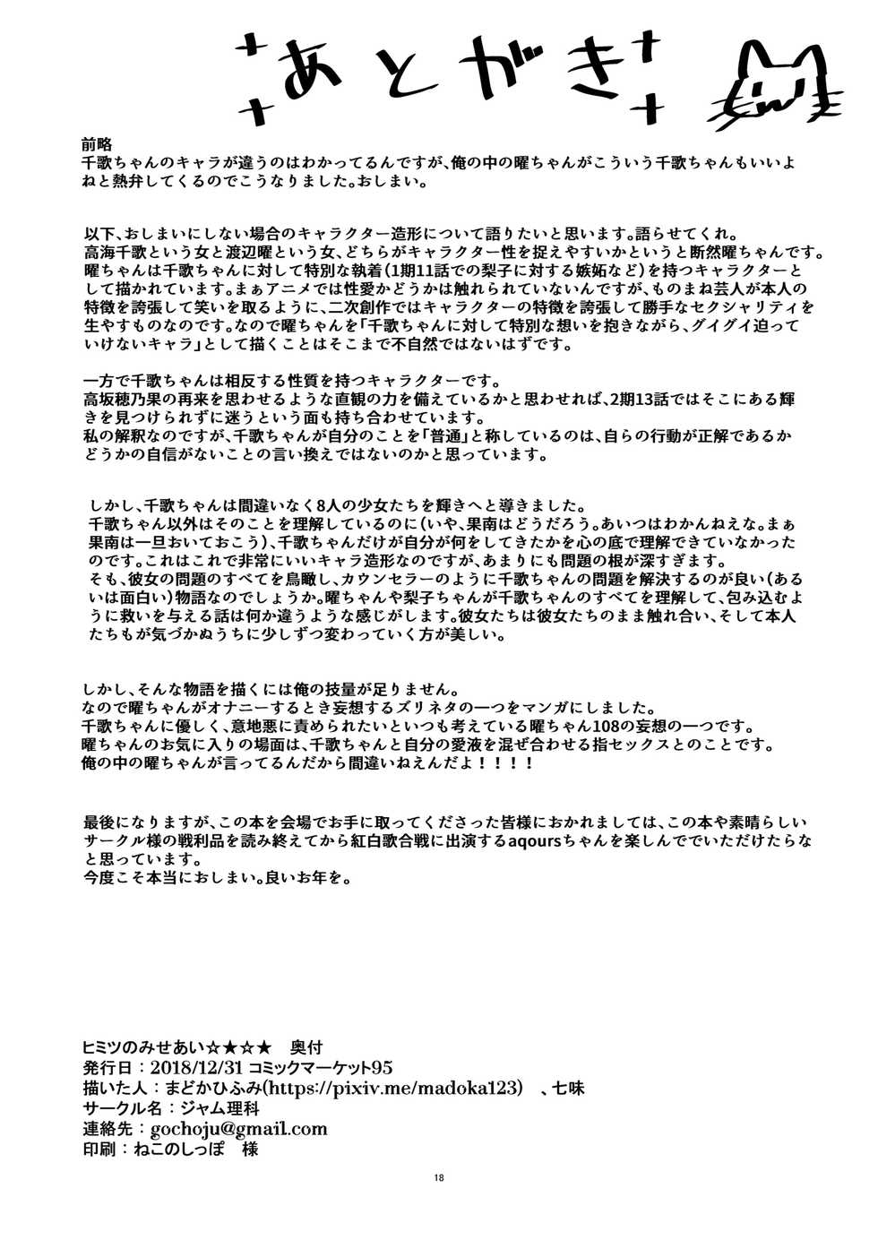 [Jamurika (Madoka Hifumi, Shichimi)] Himitsu no Miseai (Love Live! Sunshine!!) [Digital] - Page 18