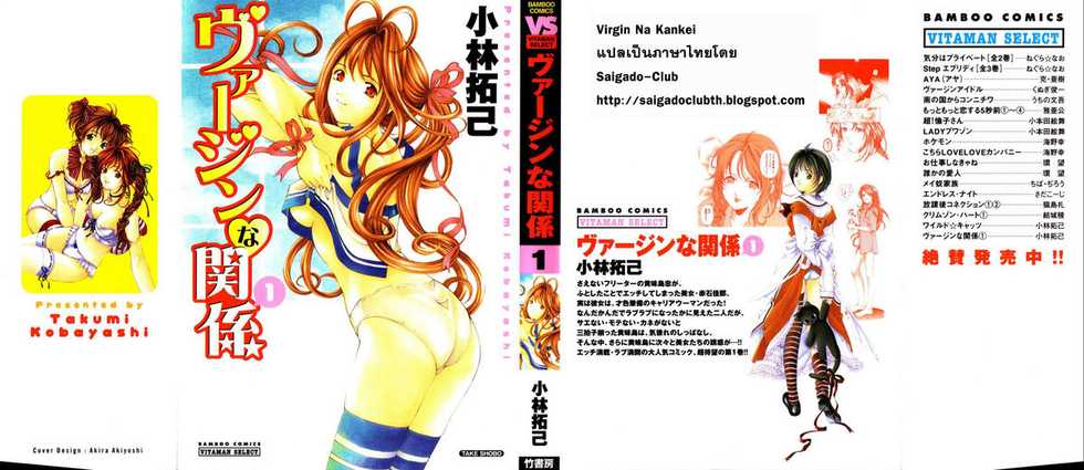 [Kobayashi Takumi] Virgin na Kankei 1 [Thai ภาษาไทย] - Page 1