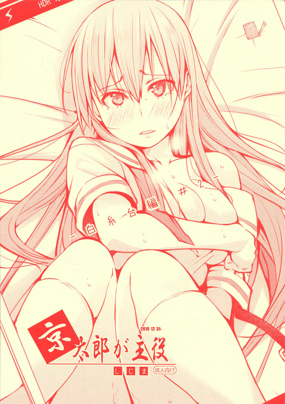 (C95) [Shijima (Kisen)] Kyoutarou ga Shuyaku -Shiraitodai Hen #2- (Saki) - Page 1