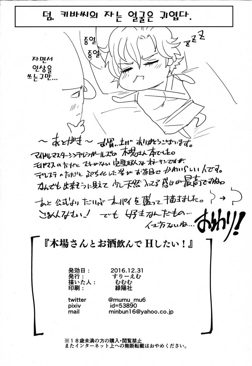(C91) [Three M (Mumumu)] Kiba-san to Osake Nonde H Shitai! (THE IDOLM@STER CINDERELLA GIRLS) [Korean] - Page 17