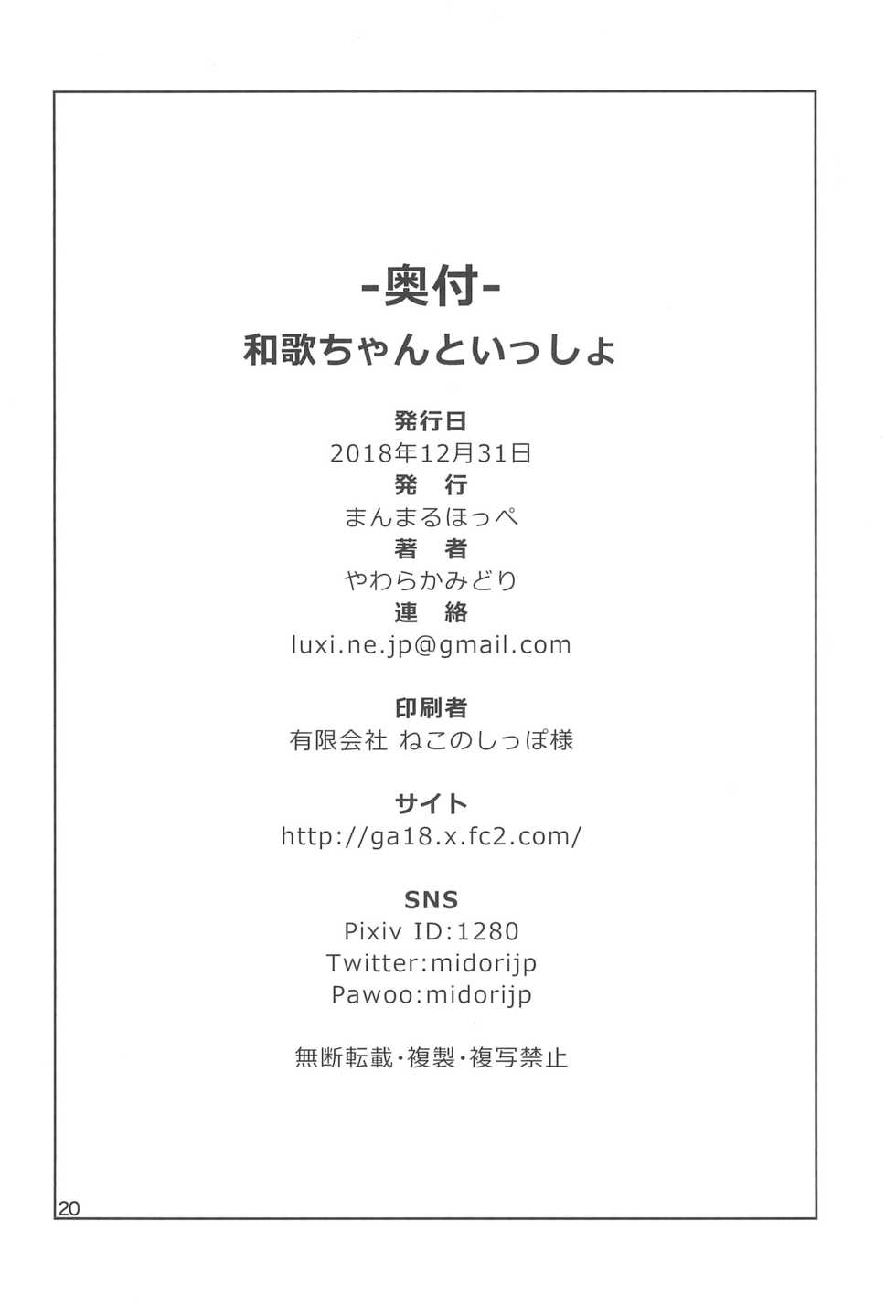 (C95) [Manmaru Hoppe (Yawaraka Midori)] Waka-chan to Issho - Page 22