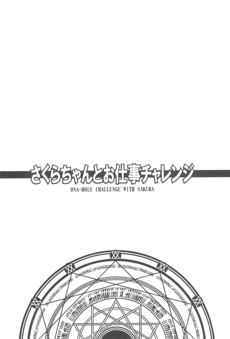 (C95) [Taikan Kyohougumi (Azusa Norihee)] Sakura-chan to Oshigoto Challenge - Ona-Hole Challenge with Sakura (Cardcaptor Sakura) - Page 4
