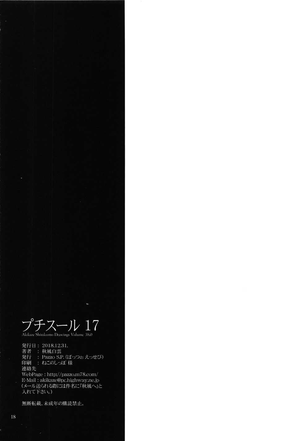 (C95) [Pazzo S.P. (Akikaze Shirakumo)] Petite Soeur 17 (Bokutachi wa Benkyou ga Dekinai) [Chinese] [脸肿汉化组] - Page 18