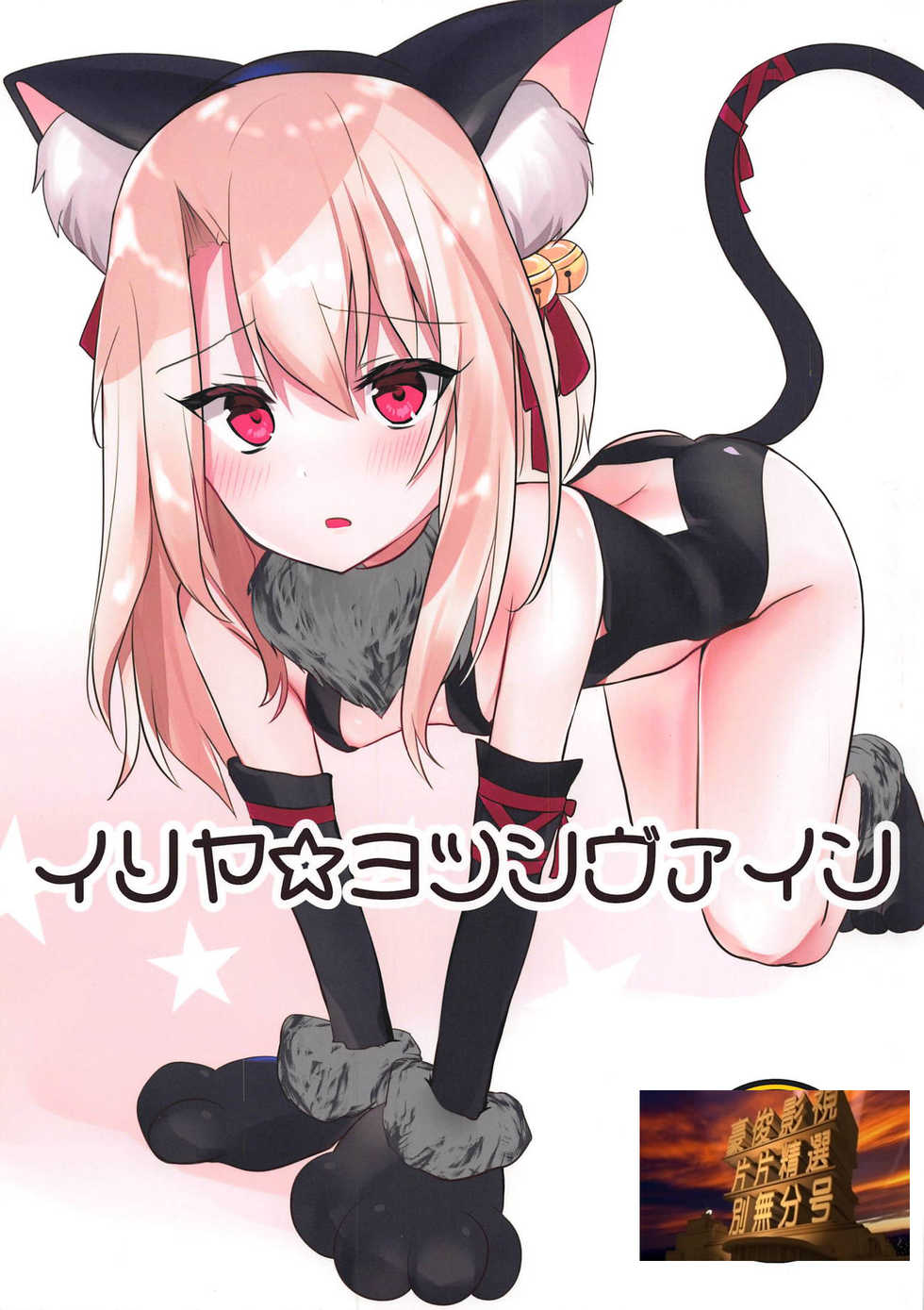 (C95) [Natsu no Cheese Koujou (Bonyuu Cheese no Natsu)] Illya Jotznwein (Fate/kaleid liner Prisma Illya) [Chinese] [豪俊漢化] - Page 1