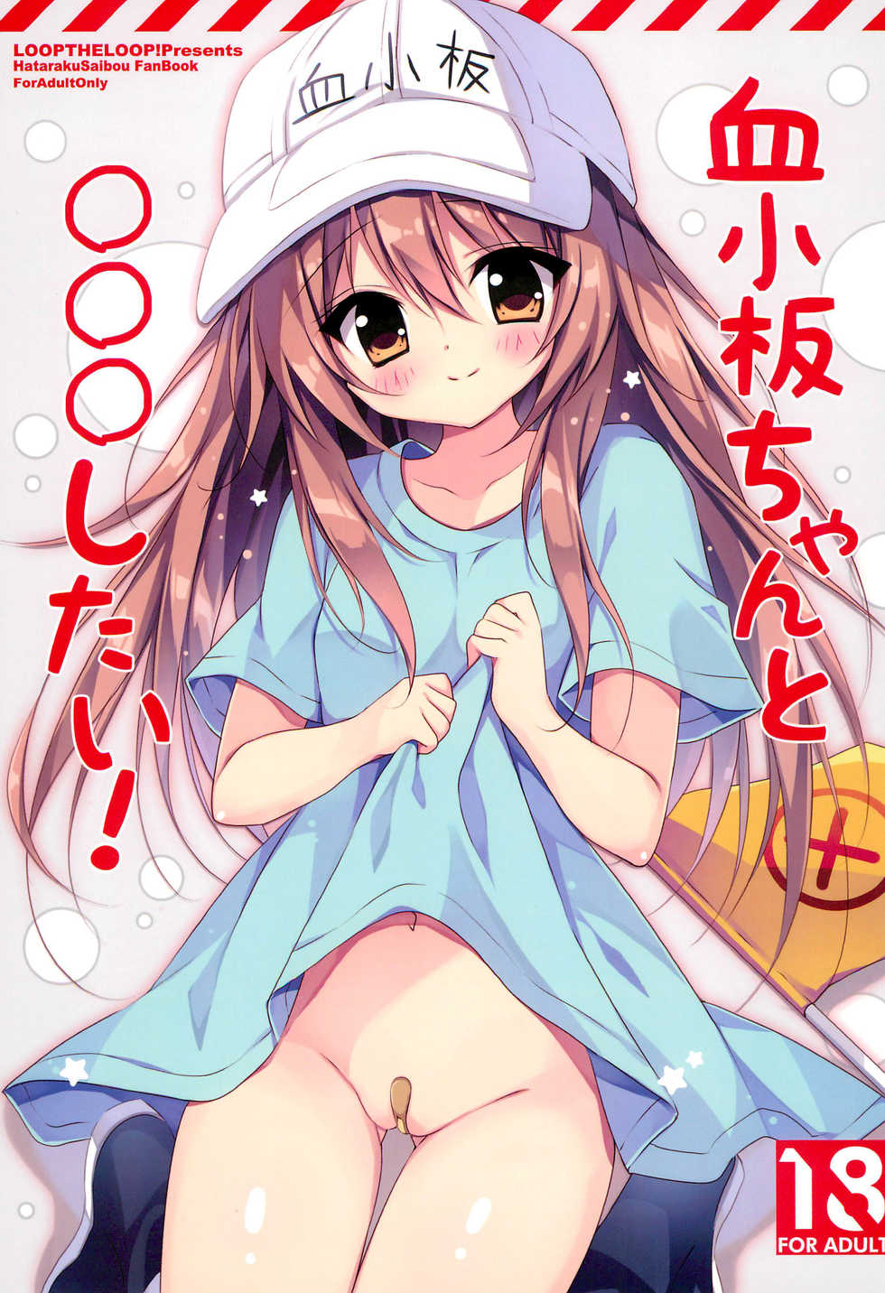 (C94) [LOOPTHELOOP! (Herurun)] Kesshouban-chan to ○○○ Shitai! (Hataraku Saibou) [English] =Mr.MPD= - Page 1