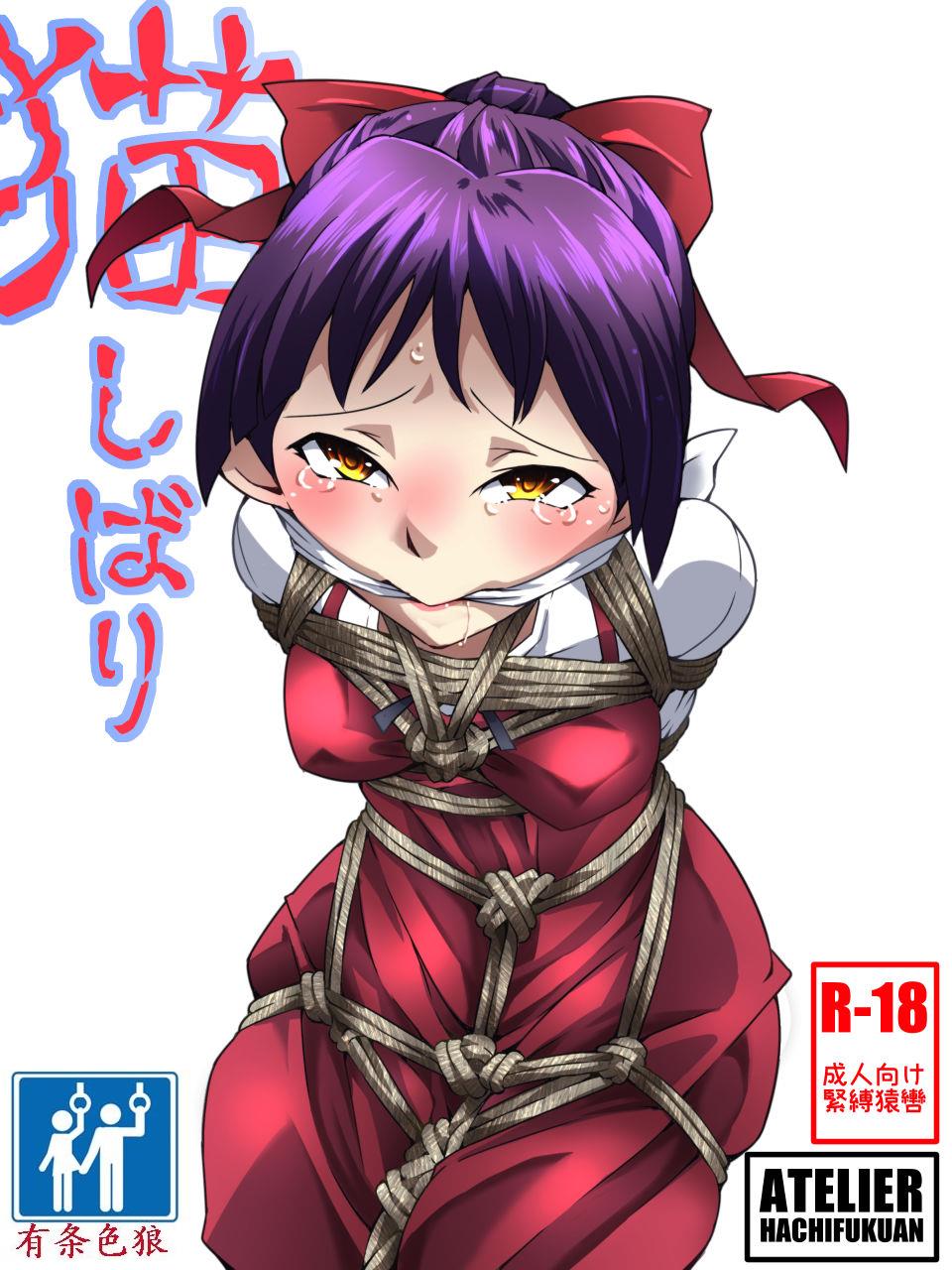 [Atelier Hachifukuan (Yakumo Ginjirou)] Neko Shibari (Gegege no Kitarou) [Chinese] [有条色狼汉化] - Page 1