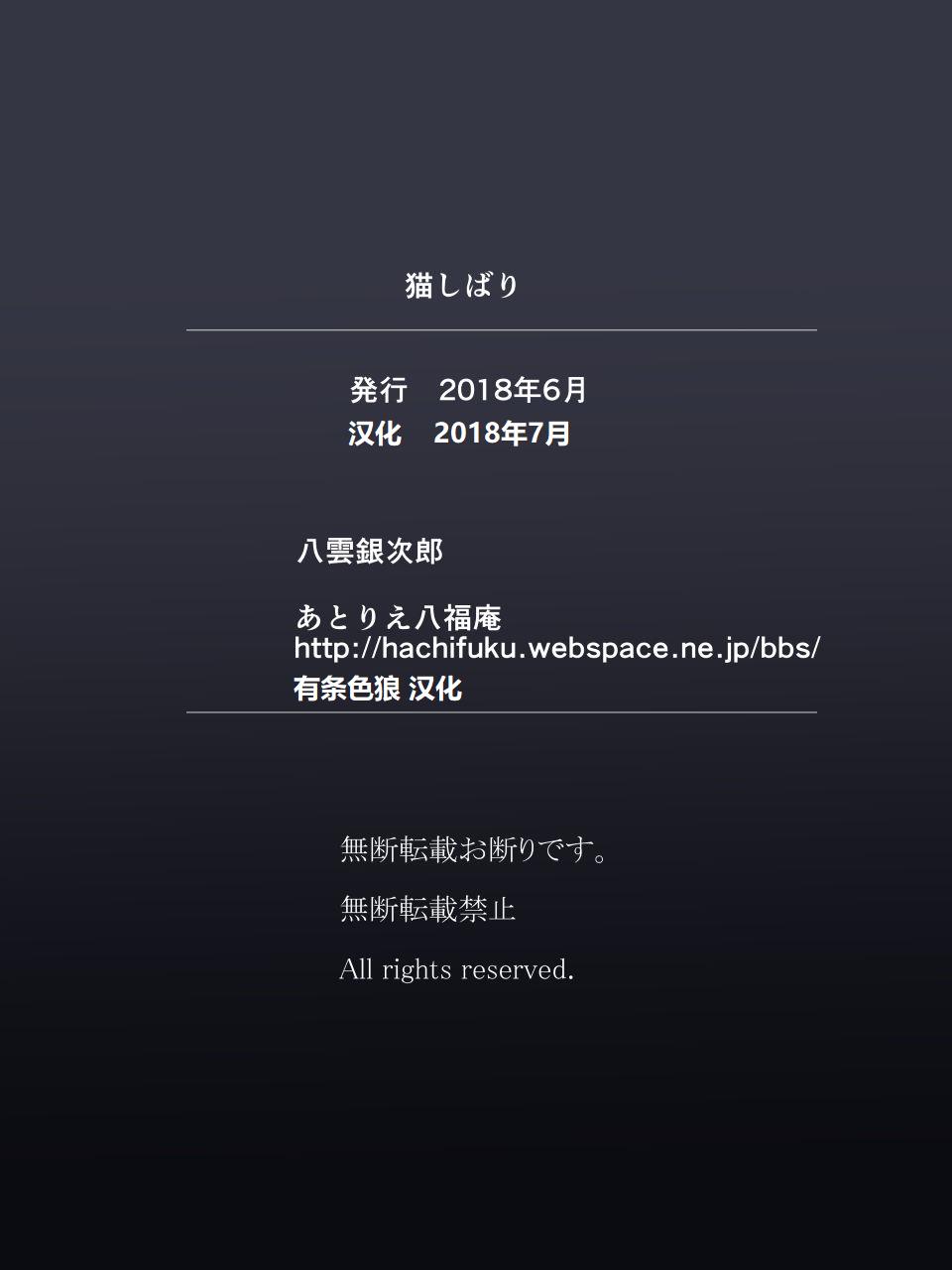 [Atelier Hachifukuan (Yakumo Ginjirou)] Neko Shibari (Gegege no Kitarou) [Chinese] [有条色狼汉化] - Page 24