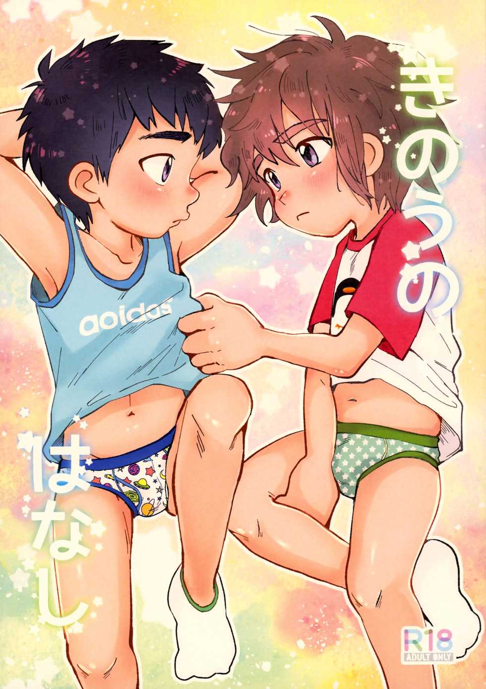 (Boys Parade) [Suikanotane (Hashikure)] Kinou no Hanashi - Page 1