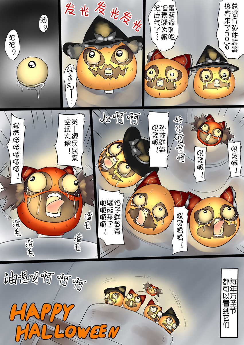 油库里万圣节（半生不熟汉化组） - Page 16
