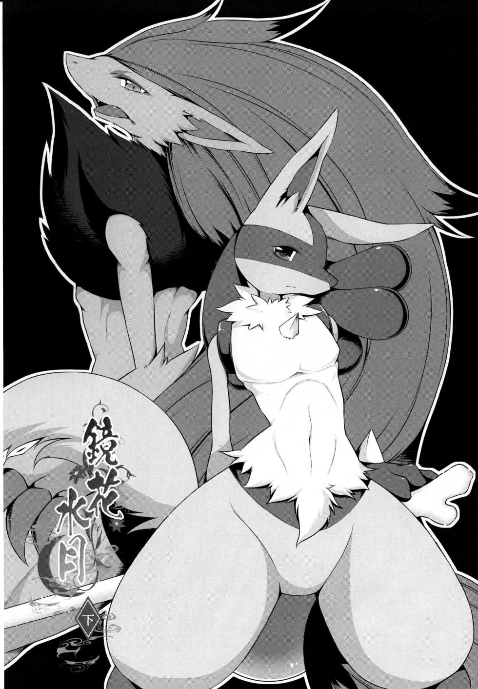 (Kemoket 6) [Nova (Ryousei Luna)] Kyouka Suigetsu Ge (Pokémon) [Chinese] [新桥月白日语社] - Page 13