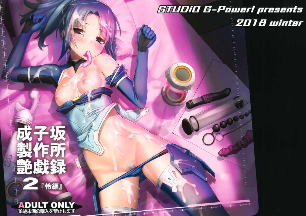 (C95) [G-Power! (SASAYUKi)] Narukozaka Seisakusho Engiroku 2 "Rei Hen" (Alice Gear Aegis) - Page 22