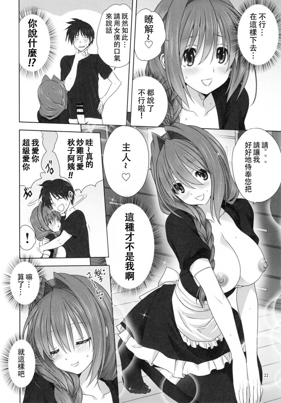 [Mitarashi Club (Mitarashi Kousei)] Akiko-san to Issho 22 (Kanon) [Chinese] [白姬汉化组] - Page 21