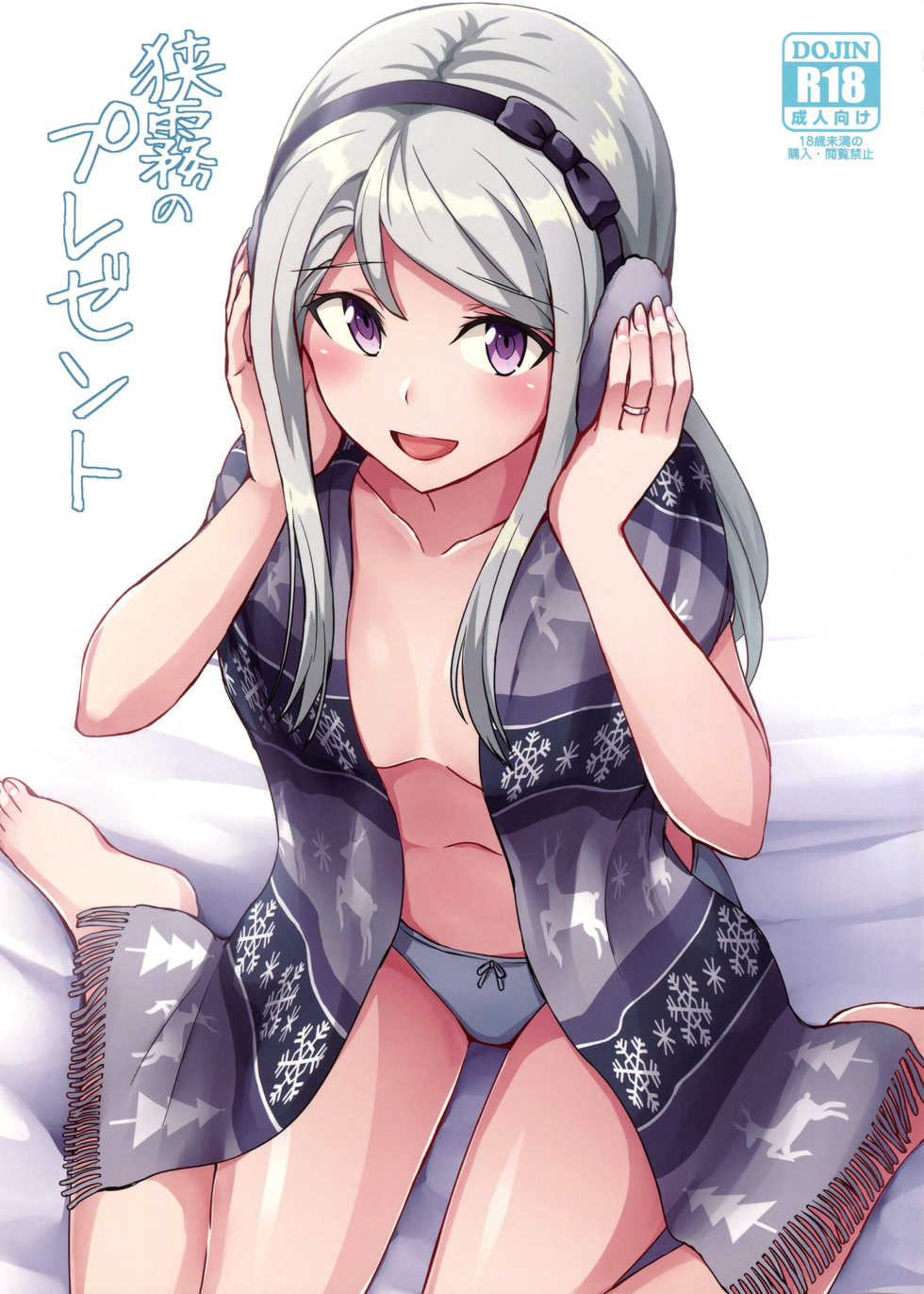 (C95) [L5EX (Kamelie)] Sagiri no Present (Kantai Collection -KanColle-) - Page 1