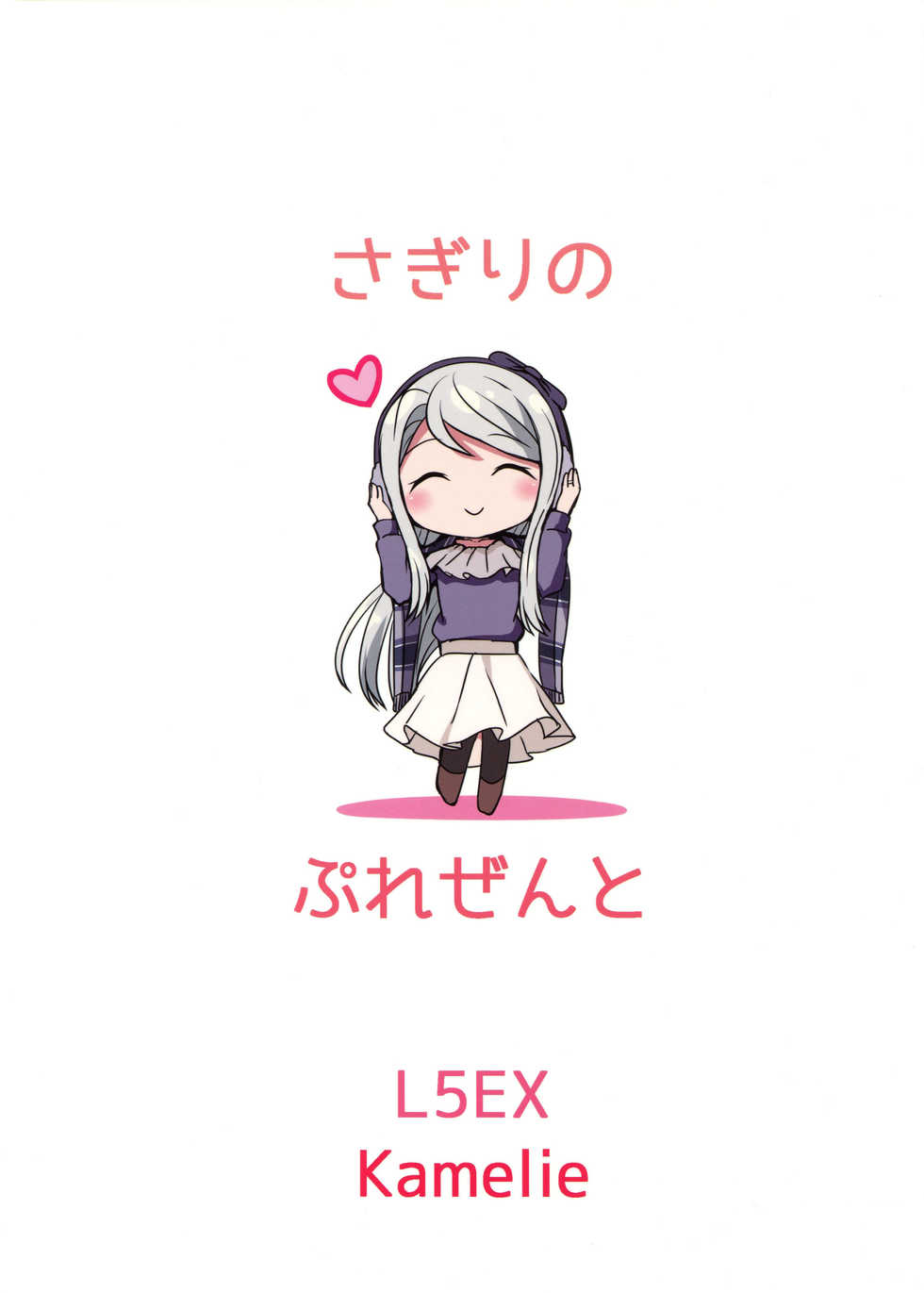 (C95) [L5EX (Kamelie)] Sagiri no Present (Kantai Collection -KanColle-) - Page 18