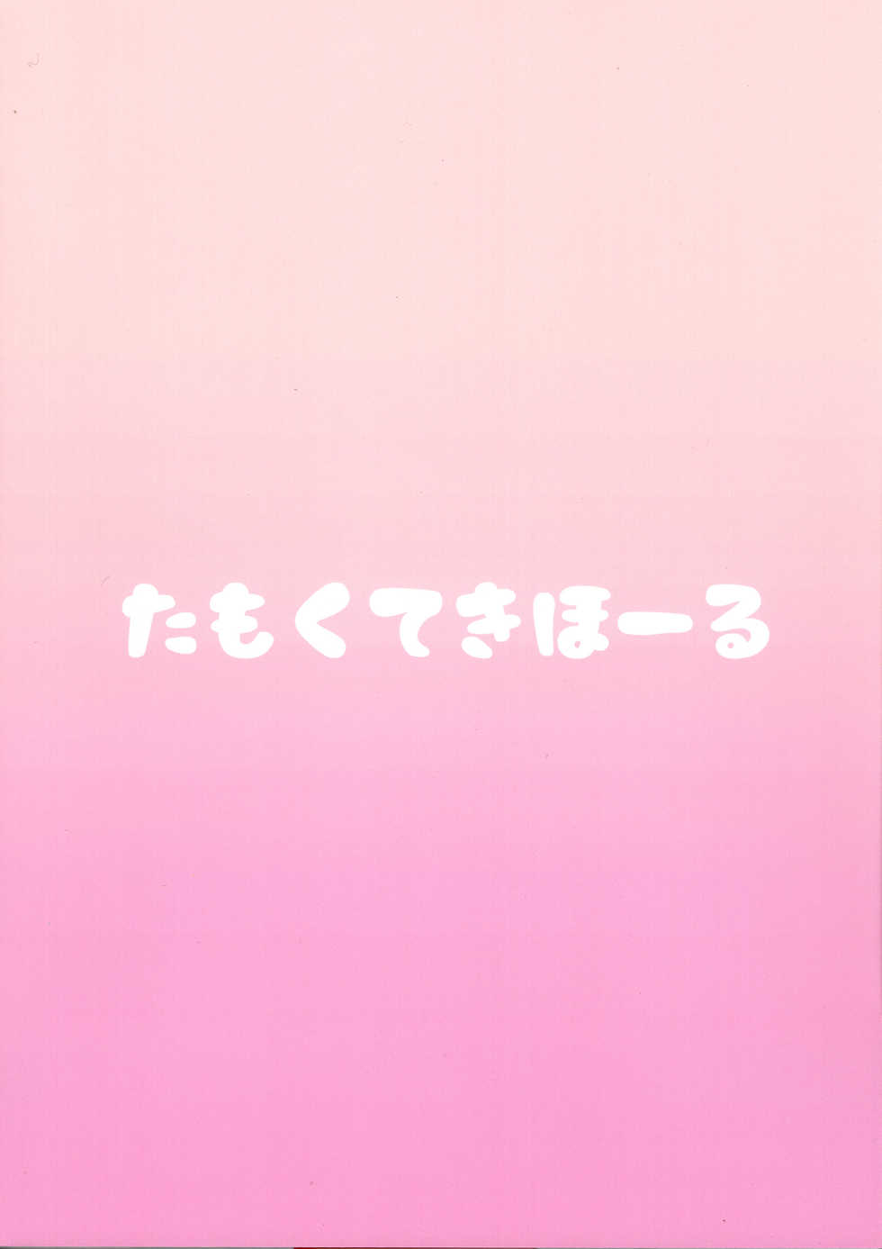 (C95) [Tamokuteki Hall (Moketa)] Shouganai naa Producer (THE IDOLM@STER CINDERELLA GIRLS) - Page 26