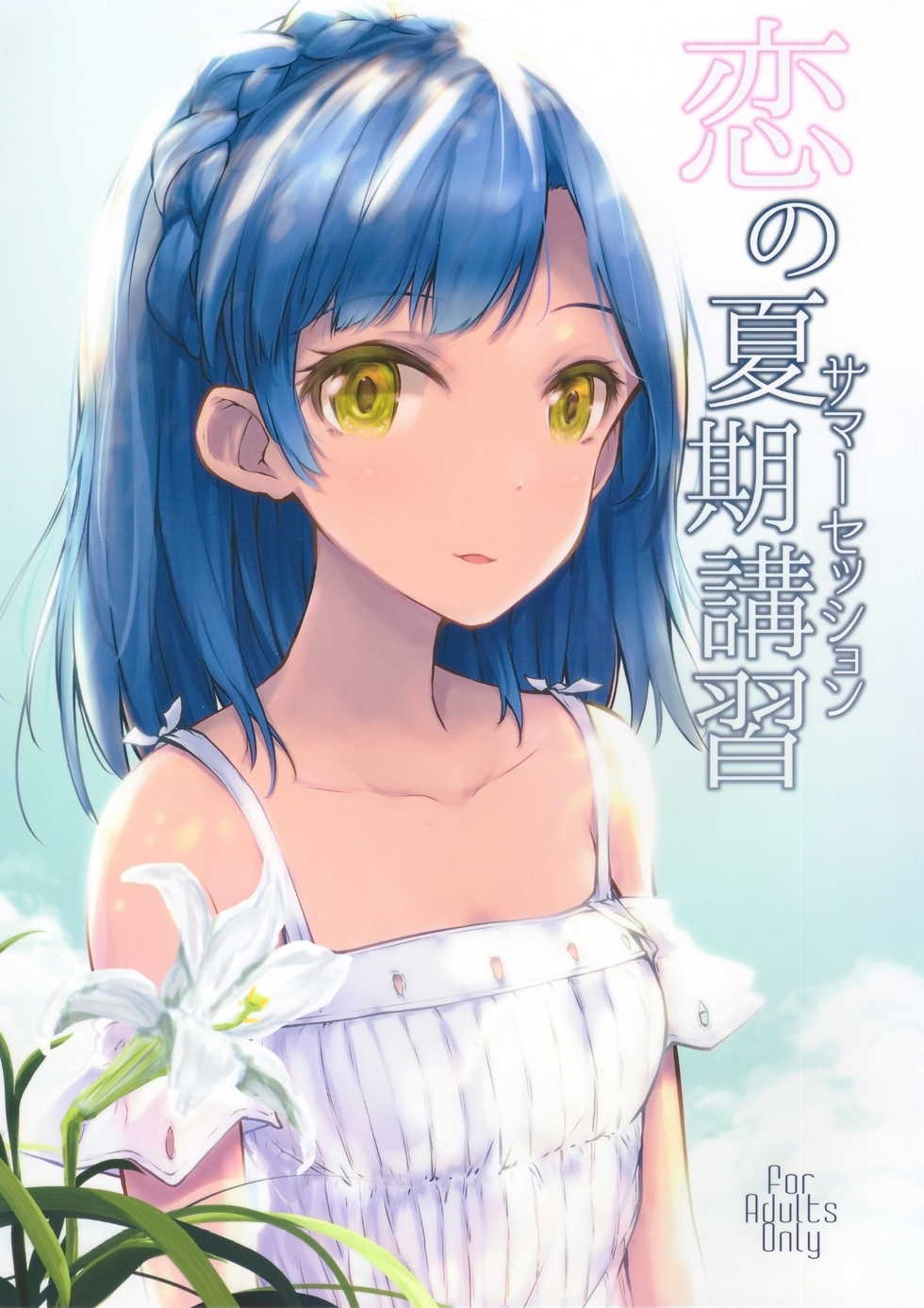 (C92) [Asterism (*)] Koi no Summer Session (THE IDOLM@STER MILLION LIVE!) - Page 1