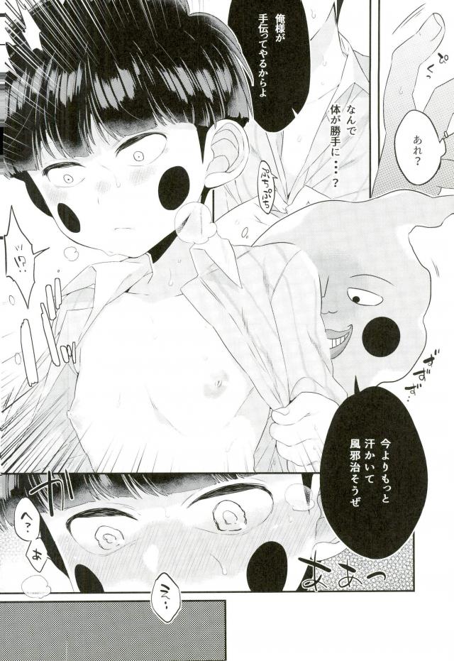 (ONE→HUNDRED 4) [P-ha (Kitochinman)] Tokkouyaku wa Joukyuu Akuryou-sama (Mob Psycho 100) - Page 9