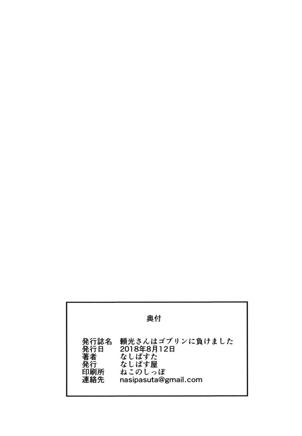 (C94) [Nasi-pasuya (Nasipasuta)] Raikou-san wa Goblin ni Makemashita (Fate/Grand Order) [English] [Tigoris Translates] - Page 25