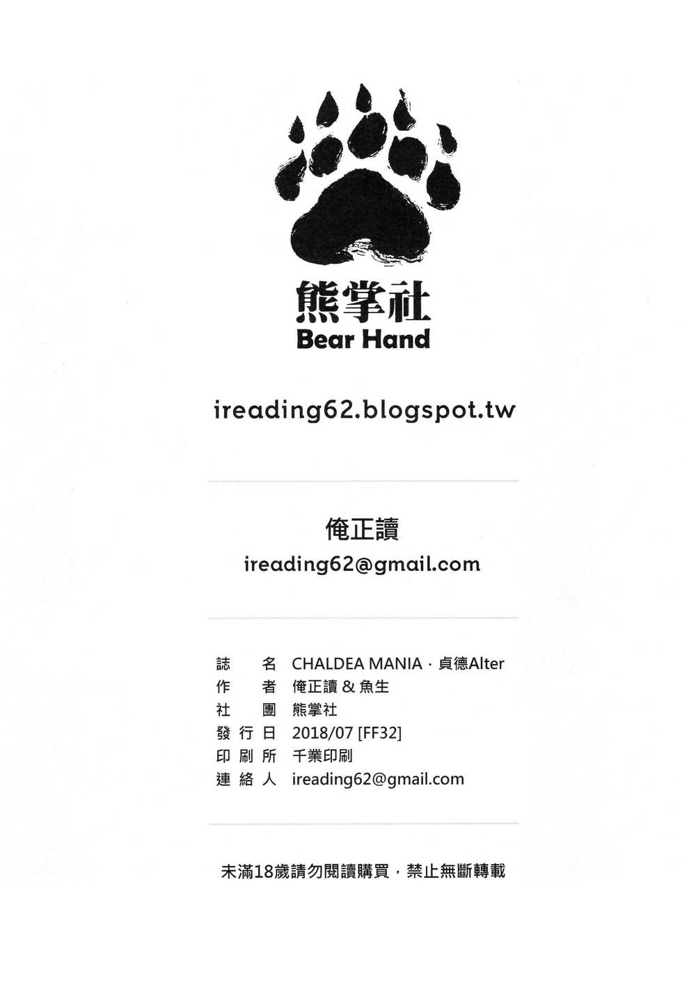 (FF32) [Bear Hand (Ireading)] CHALDEA MANIA - Shuten Douji (Fate/Grand Order) [Chinese] - Page 25