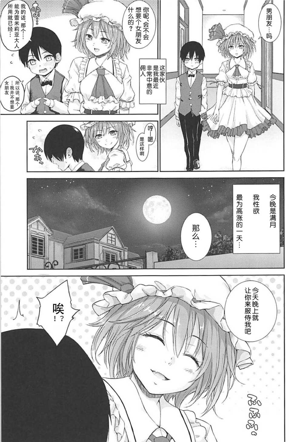 (C94) [Studio P.M.Y (Mikarin)] Full Moon x Remilia-sama (Touhou Project) [Chinese] [靴下汉化组] - Page 4