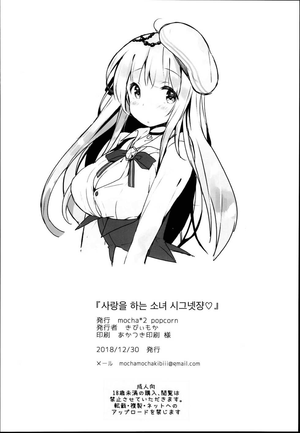 (C95) [mocha*2popcorn (Kibii Mocha)] Koisuru Otome Cygnet-chan | 사랑을 하는 소녀 시그넷 (Azur Lane) [Korean] - Page 22