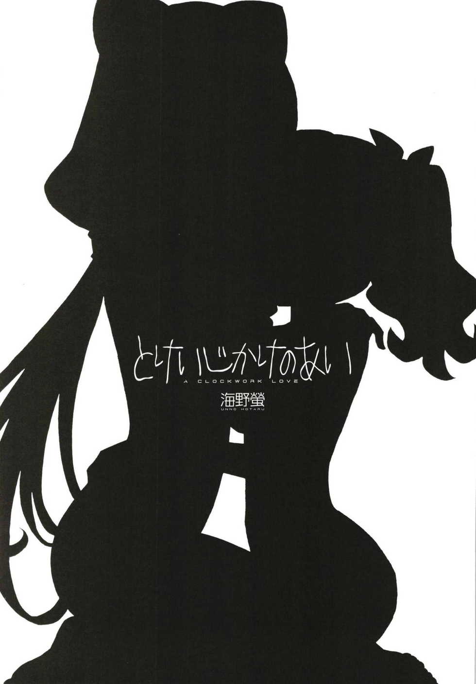 (C95) [Kuroshikatei (Unno Hotaru)] Tokeijikake no Ai - A Clockwork Love (Hugtto! PreCure) - Page 2