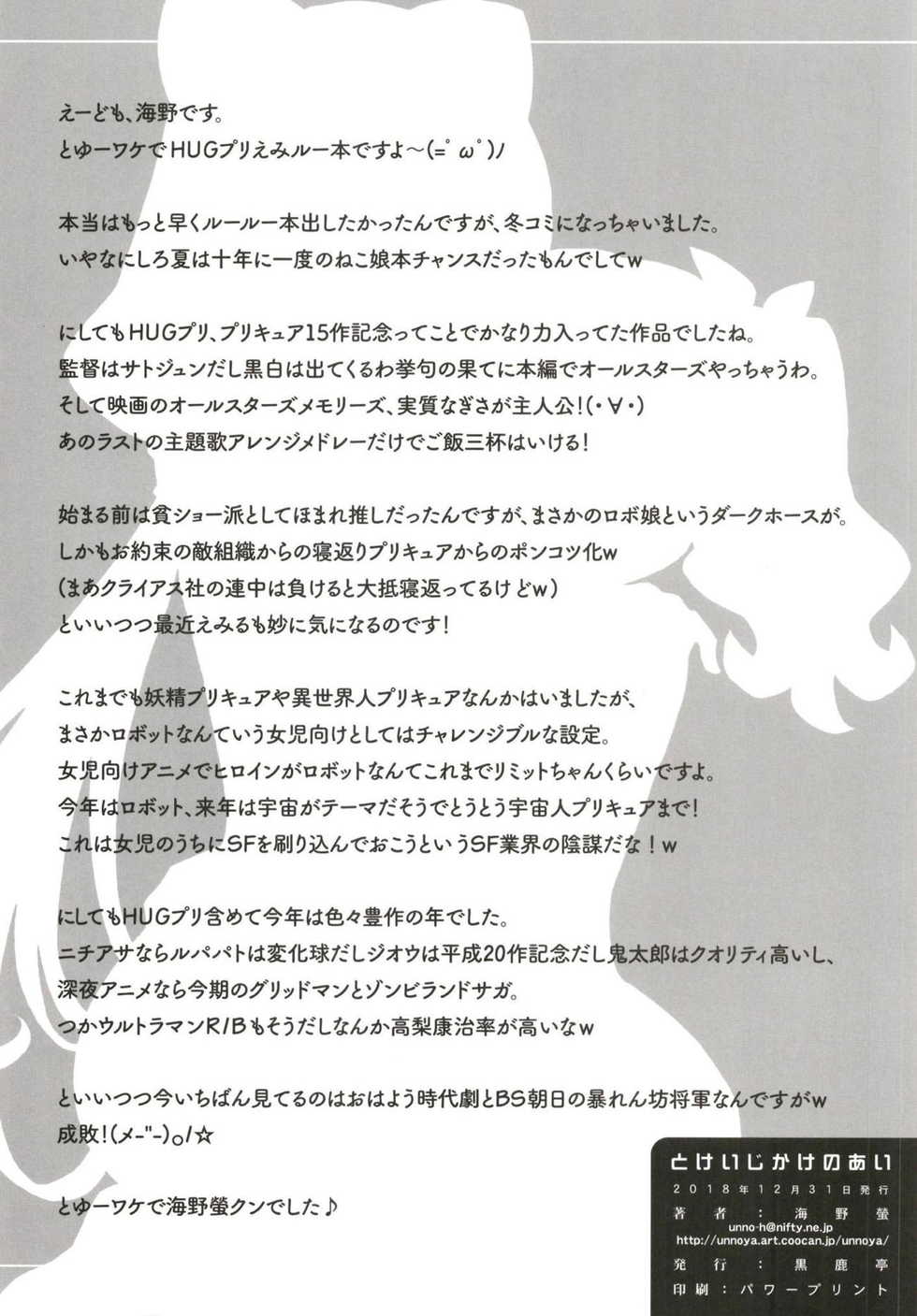 (C95) [Kuroshikatei (Unno Hotaru)] Tokeijikake no Ai - A Clockwork Love (Hugtto! PreCure) - Page 29