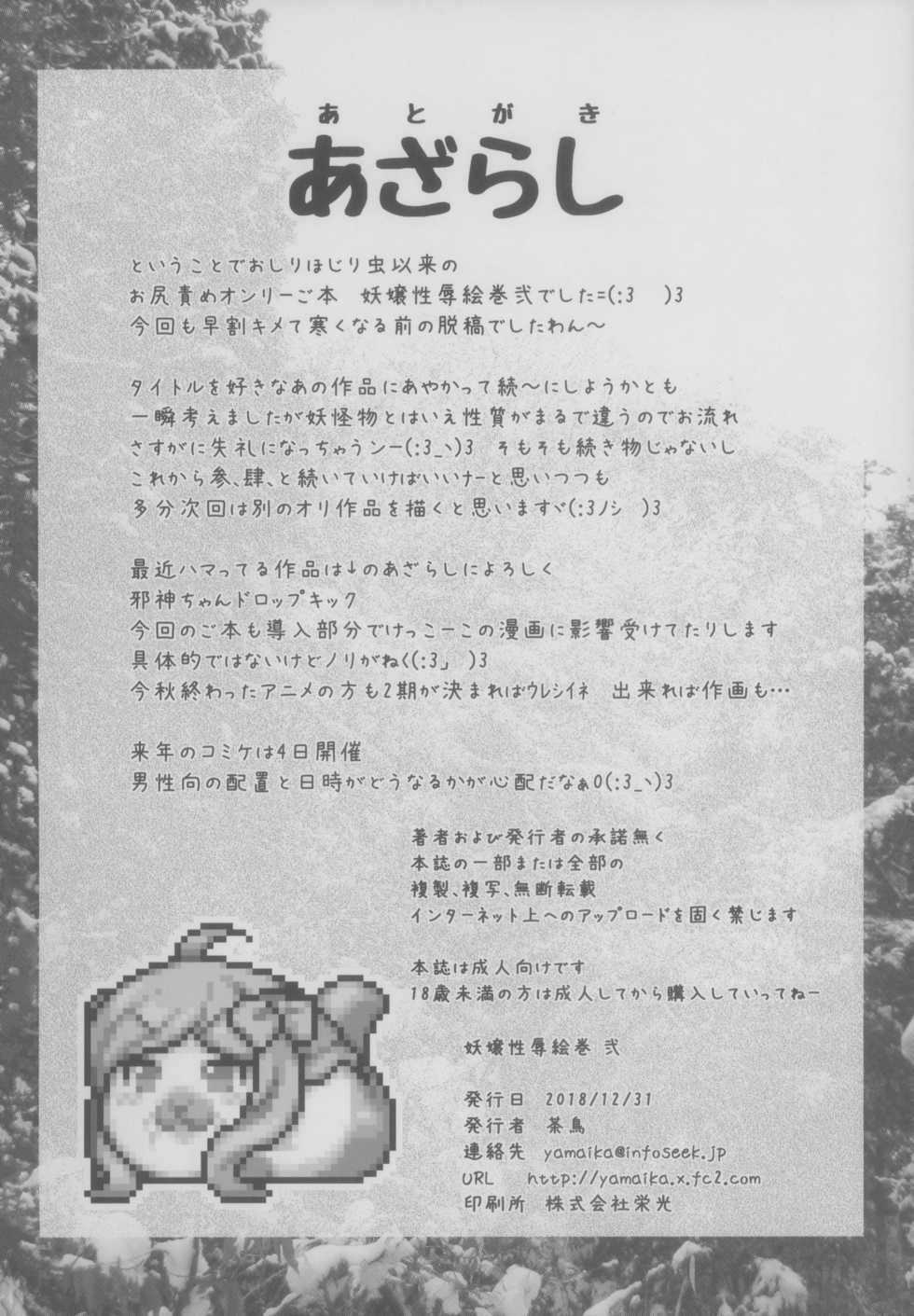 (C95) [Fuketsudan (Chabo)] Youjou Seijoku Emaki Ni - Page 24