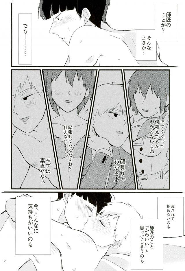 (C91) [OPEN ROAD (Roki)] Cherry picking (Mob Psycho 100) - Page 23