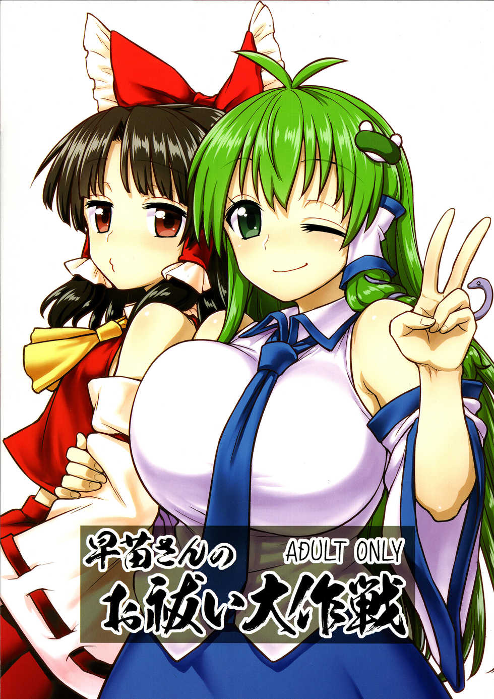 (C95) [110-GROOVE (Itou Yuuji)] Sanae-san no Oharai Daisakusen (Touhou Project) - Page 1
