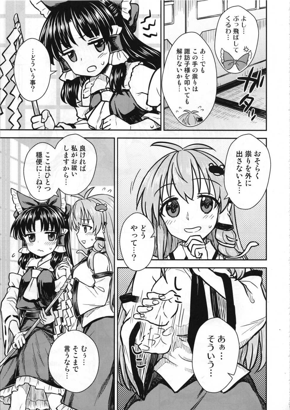 (C95) [110-GROOVE (Itou Yuuji)] Sanae-san no Oharai Daisakusen (Touhou Project) - Page 6