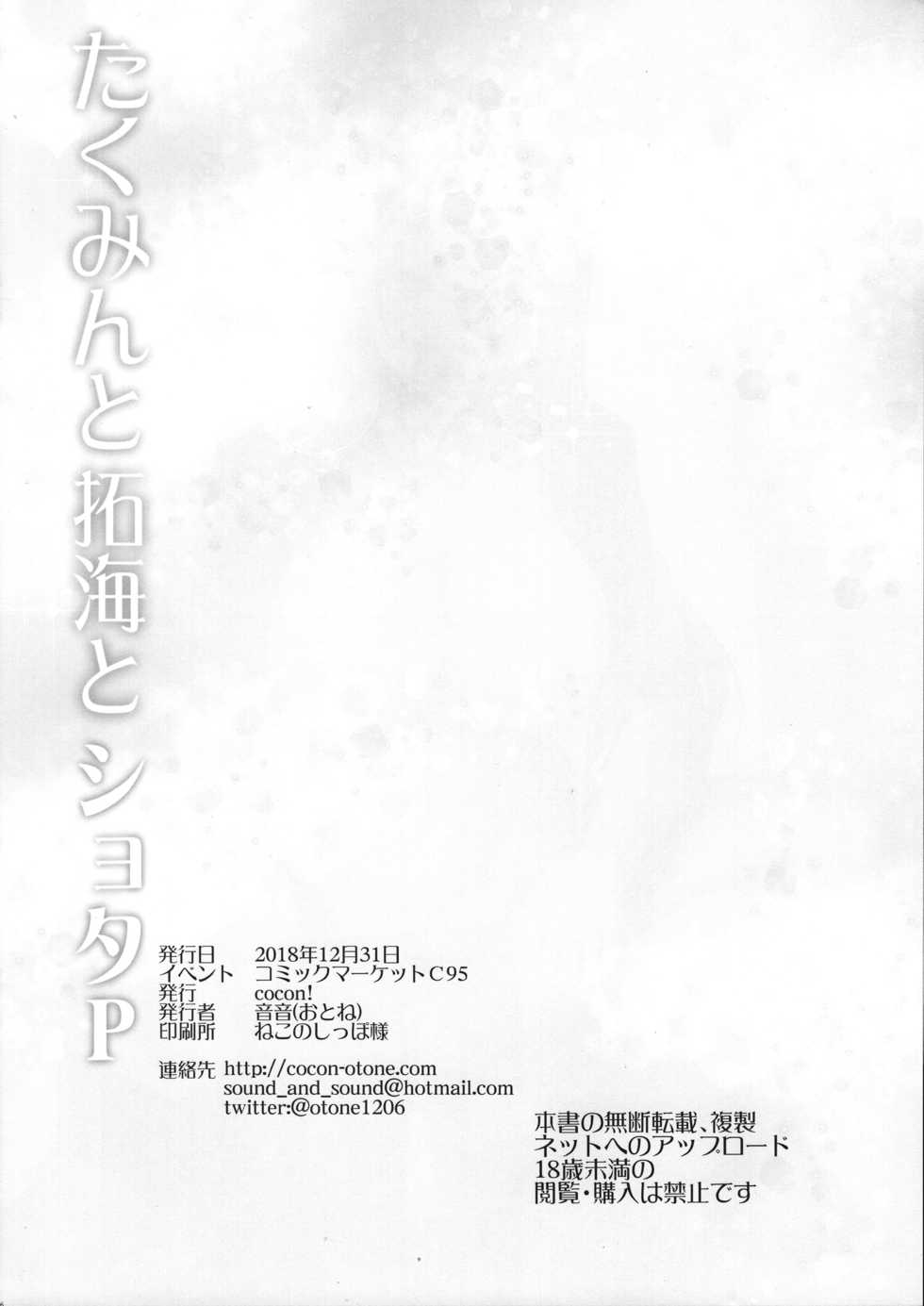 (C95) [cocon! (Otone)] Takumin to Takumi to Shota P (THE IDOLM@STER CINDERELLA GIRLS) - Page 25